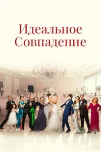 Идеальная пара - постер
